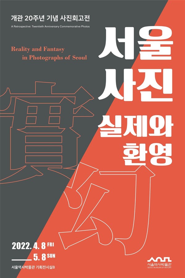 '서울역사박물관' 전시 포스터/사진=서울시 제공