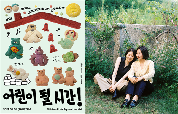 '어린이 될 시간' 포스터, 옥상달빛 프로필/사진=매직스트로베리사운드 제공