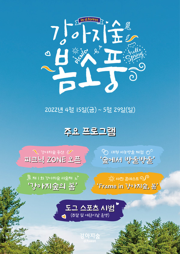  ‘강아지숲 봄소풍’' 포스터