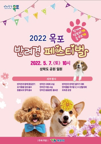 목포시, '2022 목포 반려견 페스티벌' 개최