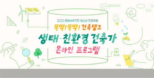 서울시 문화비축기지, '뚝딱 뚝딱 건축탱크' 온라인 진로체험 운영