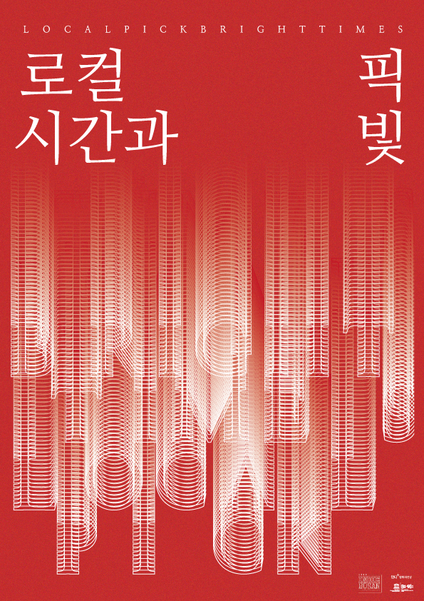 로컬픽시간과빛 메인포스터 / 사진=부산독립영화협회