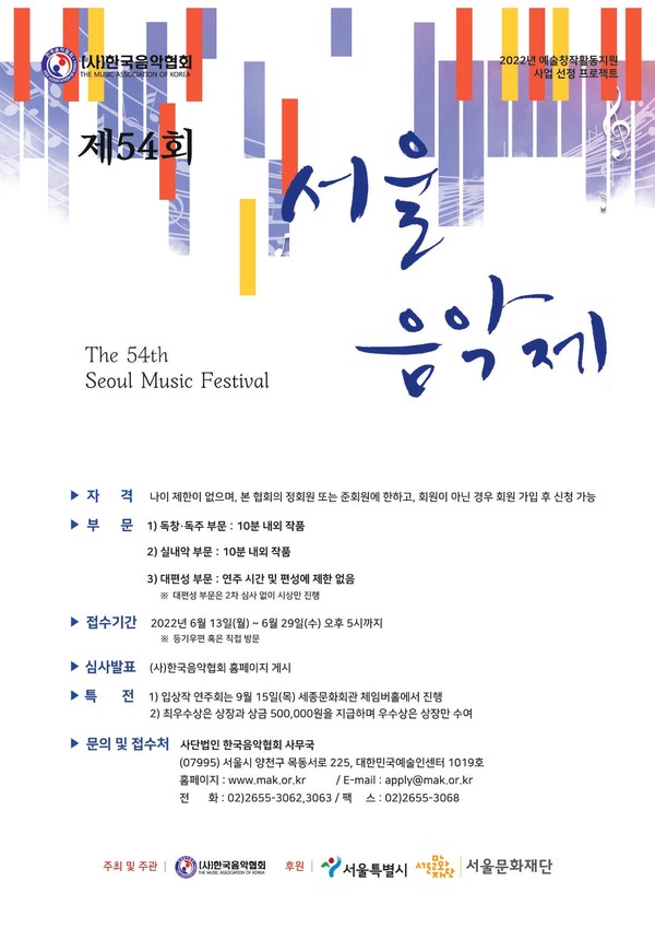 제54회 서울음악제 포스터 / 사진=(사)한국음악협회