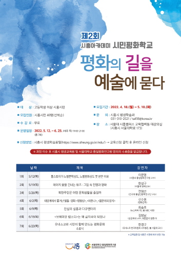 시흥시, '제2회 시흥아카데미 시민평화학교' 수강생 모집