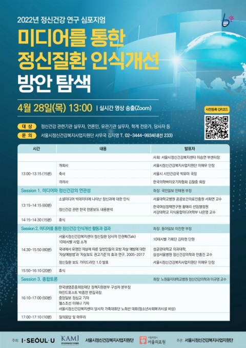 2022년 정신건강 연구 심포지엄 포스터 / 사진=서울시정신건강복지센터