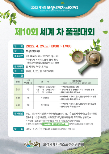 보성군, 세계차엑스포에서 '세계차품평대회' 개최