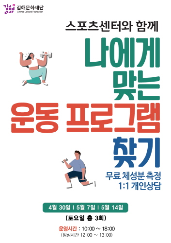 김해문화재단 스포츠센터팀, '나에게 맞는 운동프로그램 찾기' 마련
