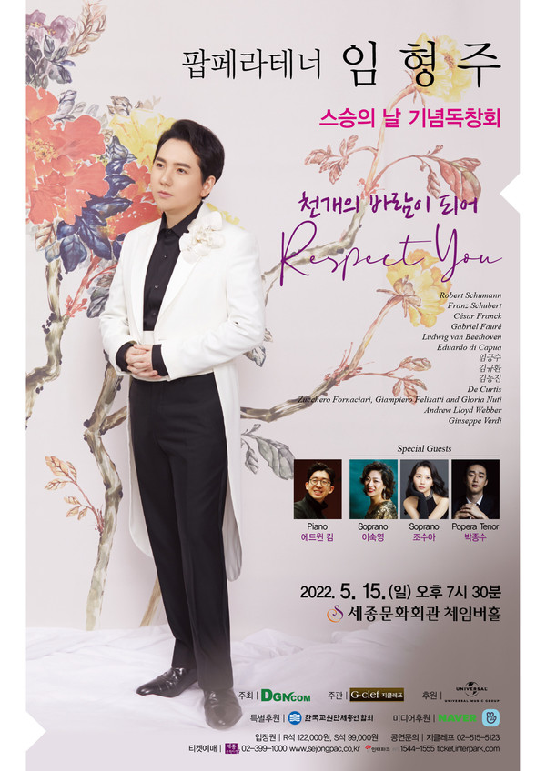 팝페라테너 임형주 스승의날 기념독창회 공식 포스터 / 사진=디지엔콤