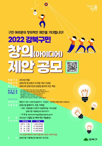 강북구, 2022년 창의 아이디어 제안 공모 실시