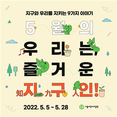 행사 포스터 / 사진=서울어린이대공원