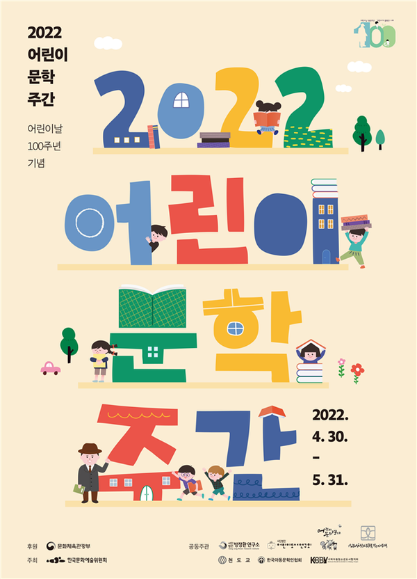2022 어린이 문학주간 공식 포스터 / 사진=문화체육관광부