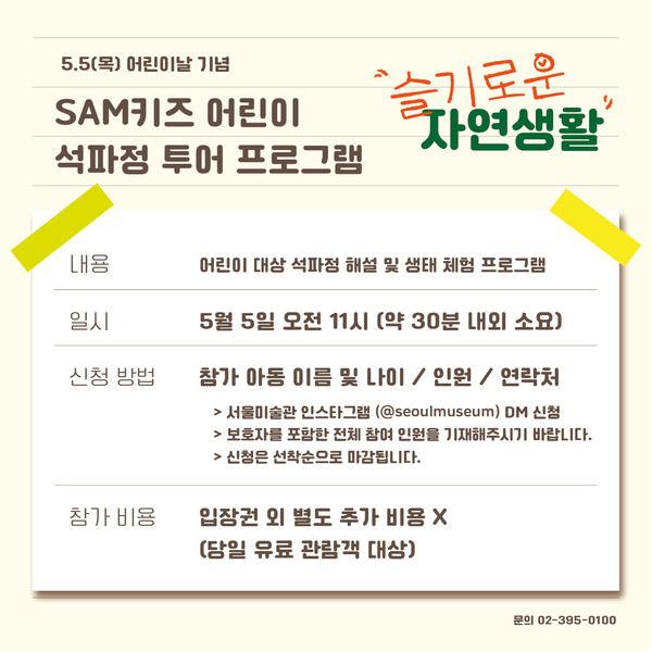 어린이의 눈높이에 맞춘 석파정 해설 프로그램 'SAM 키즈 - 슬기로운 자연 생활'/사진=서울미술관 제공