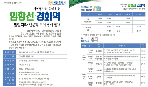 창원특례시, '임항선·경화역 철길따라 인문학 투어' 참가자 모집