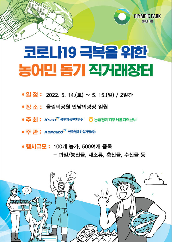 올림픽공원 농산물 직거래장터 포스터/사진=한국체육산업개발 제공