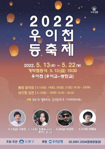 도봉구, 우이천 등축제와 함께하는 봄밤 음악회