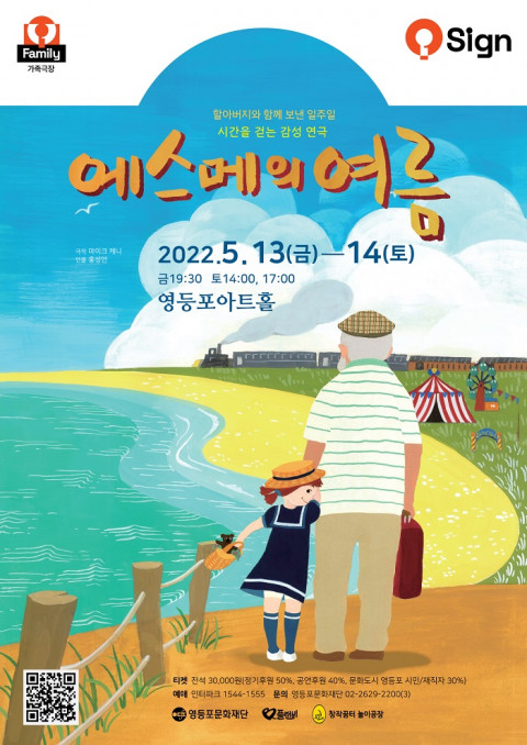 연극  ‘에스메의 여름’포스터/사진=영등포문화재단 제공