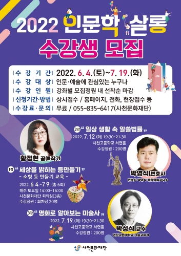 사천문화재단, '인문학살롱' 수강생 모집