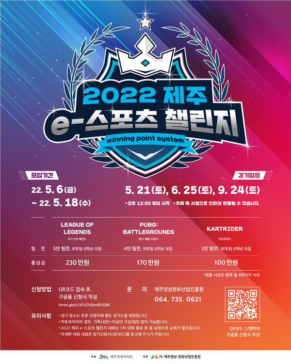 2022 JEJU e-스포츠 챌린지 대회 포스터 / 사진=제주영상‧문화산업진흥원