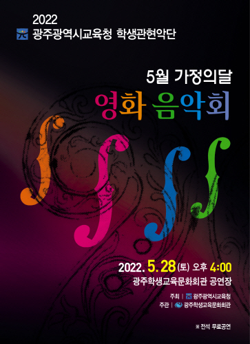 광주학생관현악단, '5월 가정의 달 영화음악회' 개최