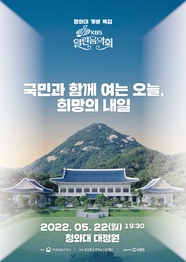 The Blue House inaugurates the 'KBS Open Concert' poster / Image = Ministry of Culture, Sports and Tourism