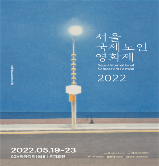 서울국제노인영화제 포스터 / 사진=서울노인복지센터