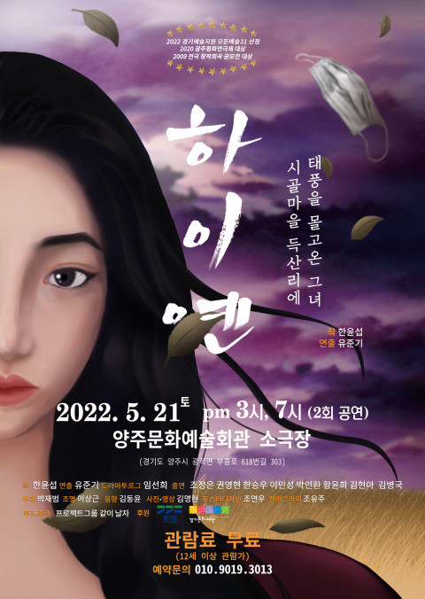 연극 ‘하이옌’ 포스터 / 사진=프로젝트그룹 같이 날자