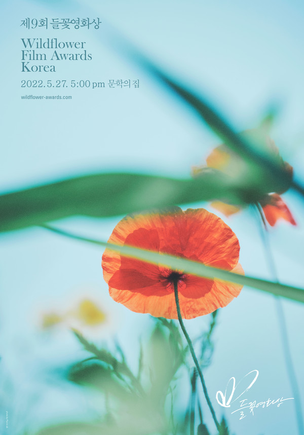 제9회들꽃영화상 포스터