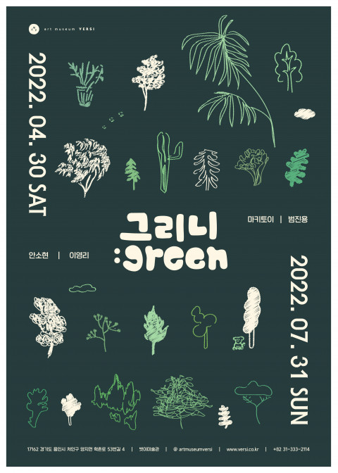 벗이미술관, ‘그리니:green’ 전시회 포스터