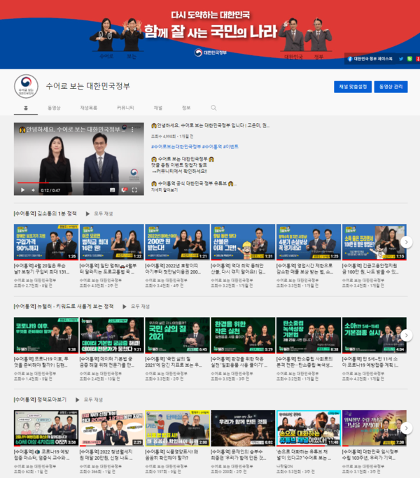 ‘수어로 보는 대한민국정부’유튜브 채널 화면