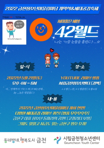 금천구, '청소년 어울림마당' 온라인 개막