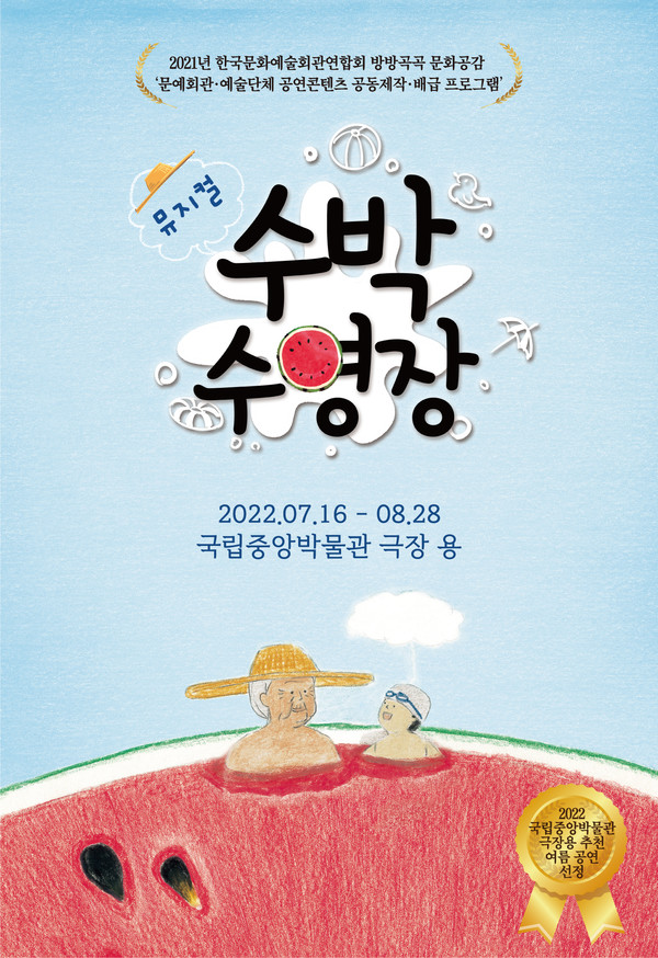 뮤지컬 '수박 수영장' 포스터/사진=국립박물관문화재단 제공