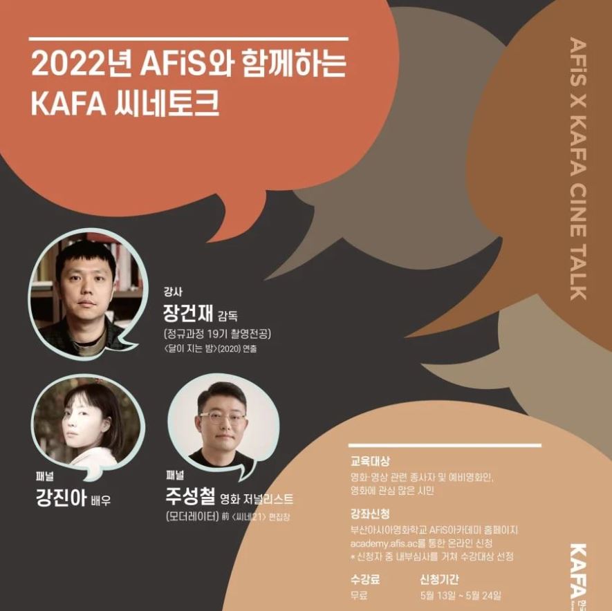 KAFA 씨네토크 포스터 (사진=영화진흥위원회 인스타그램 캡쳐)