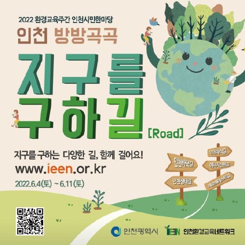 인천광역시, '인천 방방곡곡 지구를 구하길' 12개길 참가자 모집