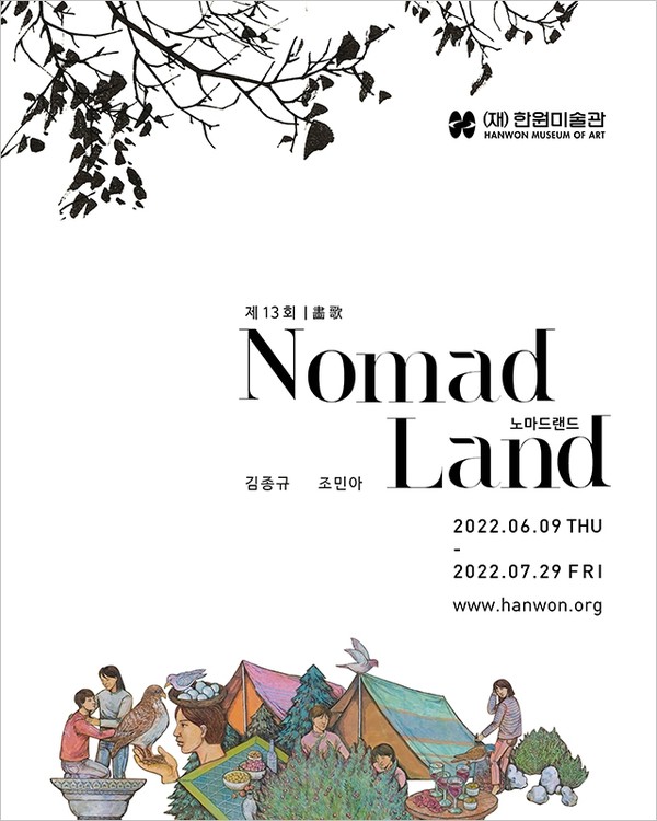 한원미술관 제13회 화가(畵歌) '노마드랜드 Nomadland'展 포스터