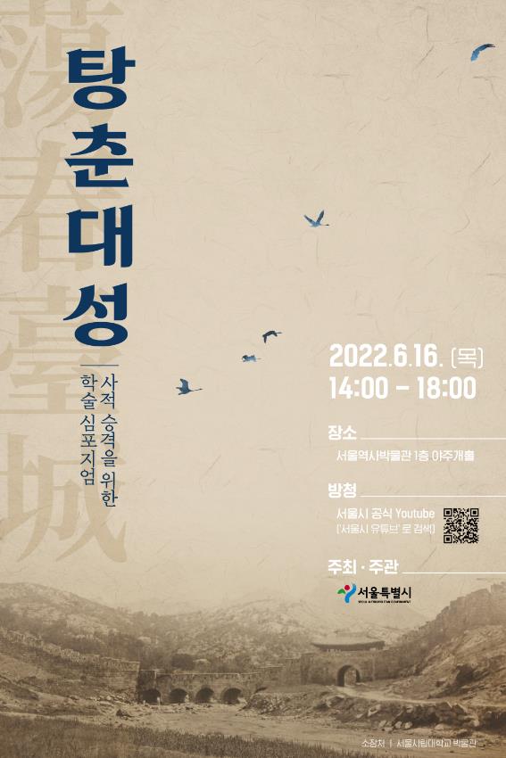 서울시 '탕춘대성, 사적 승격을 위한 학술 심포지엄' 포스터/사진=서울시 제공