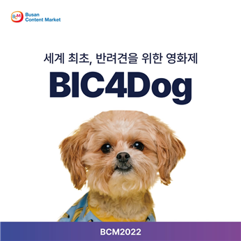 부산콘텐츠마켓(BCM) 2022 ‘BiC4DOG’