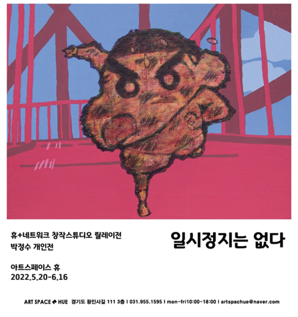 아트스페이스휴, 박정수 '일시정지는 없다' 포스터