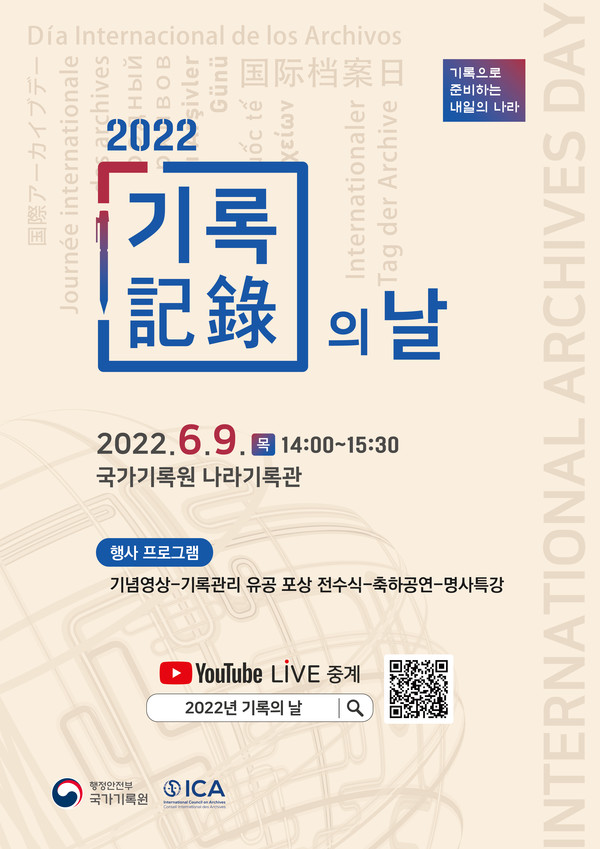 '2022년 기록의 날' 포스터/사진=행정안전부 제공