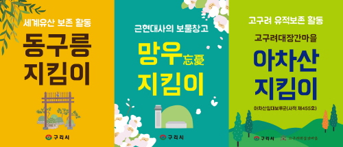 구리시, '동구릉·망우·아차산 지킴이' 활동 진행