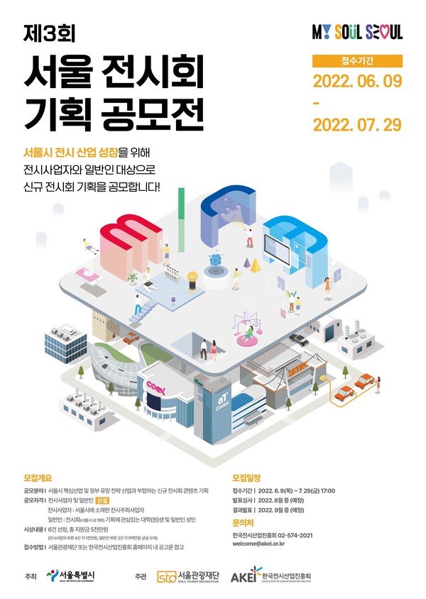 서울 전시회 기획 공모전 웹포스터