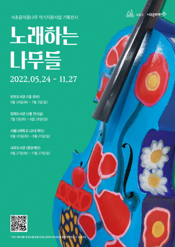 서초구, 악기 미술작품 순회 전시회 개최