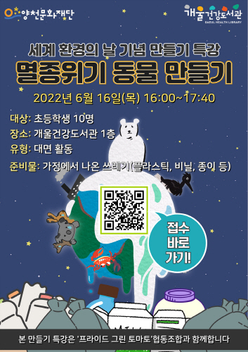 양천구 개울도서관, '멸종위기 동물 만들기' 환경 특강 개최