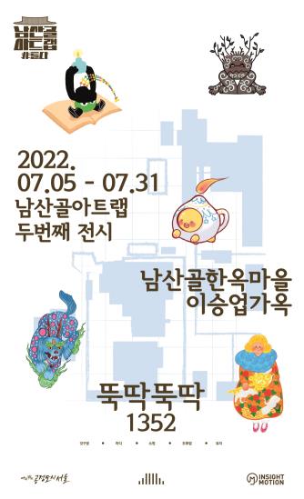 2022 남산골아트랩 포스터_‘뚝딱뚝딱’ / 사진=남산골한옥마을