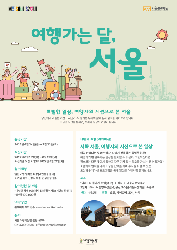 '서울 여행가는 달' 워케이션 안내 포스터 / 사진=서울관광재단