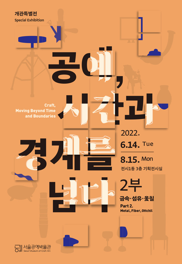 '공예, 시간과 경계를 넘다' 포스터