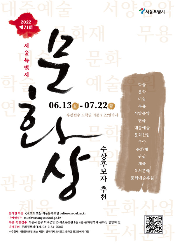 제71회 서울특별시 문화상 수상후보자 모집 포스터