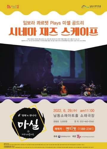 인천 남동소래아트홀, '시네마 재즈 스케이프' 개최