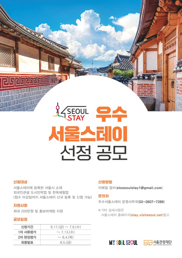 2022 우수 서울스테이 선정 공모 홍보 포스터 / 사진=서울관광재단