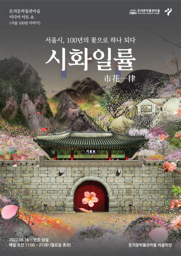 돈의문박물관마을, 미디어아트쇼 ‘서울 100년 이야기’ 작품 포스터