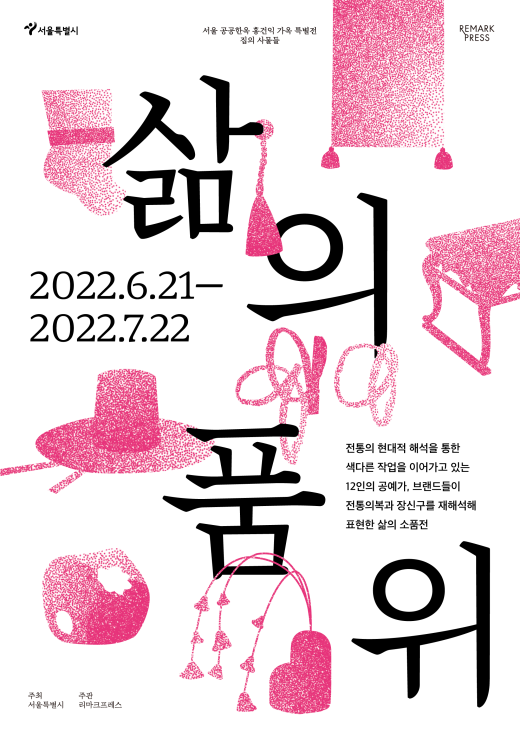 홍건익 가옥, '삶의 품위' 전시 포스터